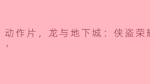 动作片，龙与地下城：侠盗荣耀，正片，