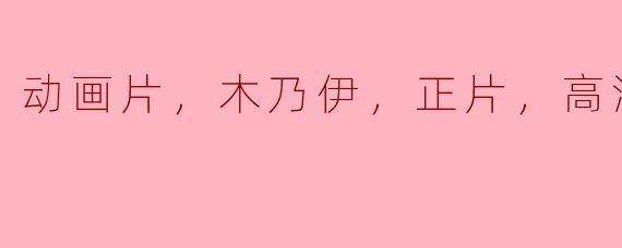 动画片，木乃伊，正片，高清版