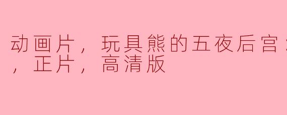 动画片，玩具熊的五夜后宫：紫色的泪，正片，高清版