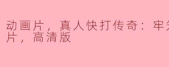 动画片，真人快打传奇：牢笼对决，正片，高清版