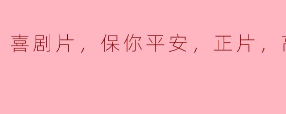 喜剧片，保你平安，正片，高清版