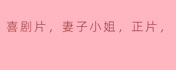 喜剧片，妻子小姐，正片，