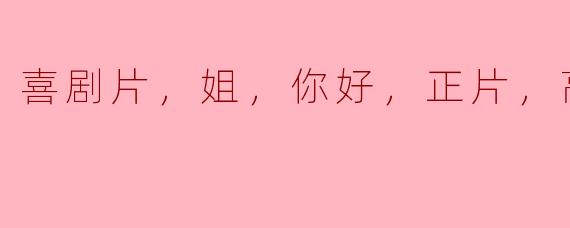 喜剧片，姐，你好，正片，高清版