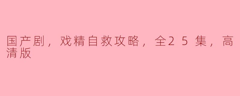 国产剧，戏精自救攻略，全25集，高清版