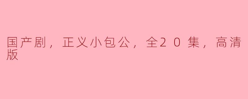 国产剧，正义小包公，全20集，高清版