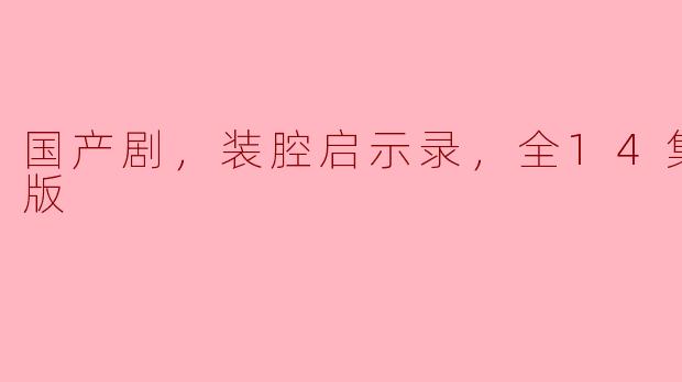 国产剧，装腔启示录，全14集，高清版