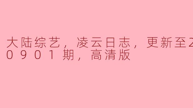 大陆综艺，凌云日志，更新至20230901期，高清版