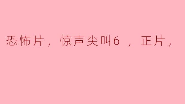 恐怖片，惊声尖叫6，正片，