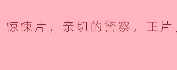 惊悚片，亲切的警察，正片，高清版