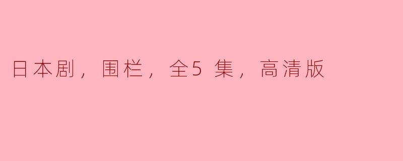 日本剧，围栏，全5集，高清版