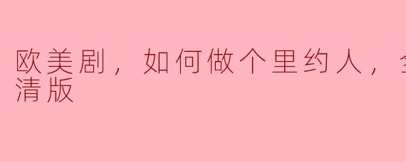 欧美剧，如何做个里约人，全6集，高清版