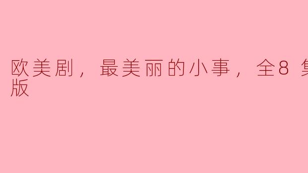 欧美剧，最美丽的小事，全8集，高清版