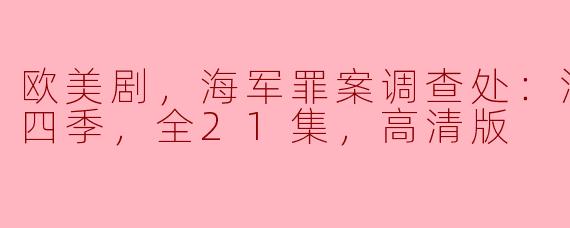 欧美剧，海军罪案调查处：洛杉矶第十四季，全21集，高清版