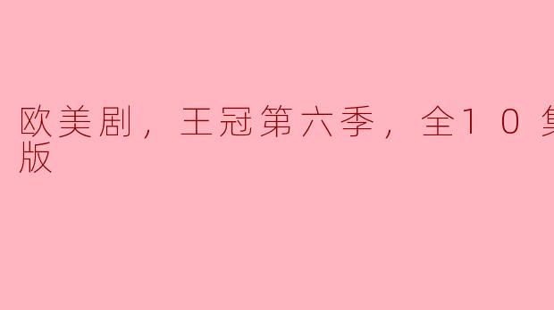 欧美剧，王冠第六季，全10集，高清版