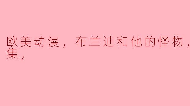 欧美动漫，布兰迪和他的怪物，全52集，