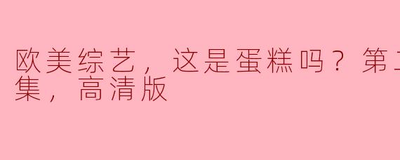 欧美综艺，这是蛋糕吗？第二季，全8集，高清版