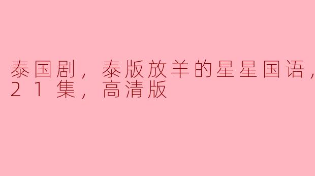 泰国剧，泰版放羊的星星国语，更新至21集，高清版