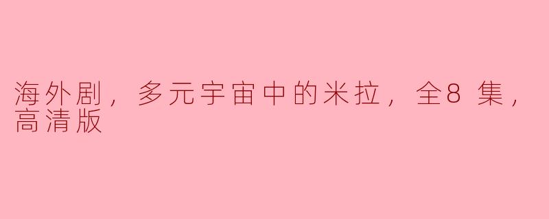 海外剧，多元宇宙中的米拉，全8集，高清版