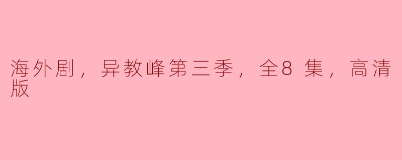 海外剧，异教峰第三季，全8集，高清版
