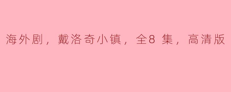 海外剧，戴洛奇小镇，全8集，高清版