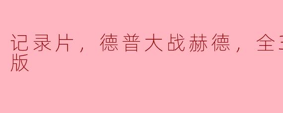 记录片，德普大战赫德，全3集，高清版