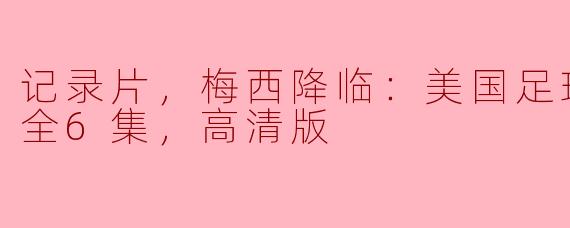 记录片，梅西降临：美国足球新时代，全6集，高清版