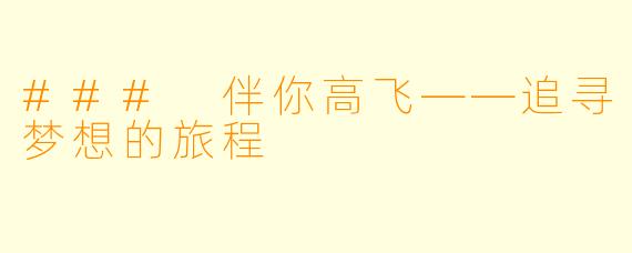 ### 伴你高飞——追寻梦想的旅程