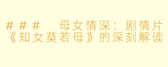 ### 母女情深：剧情片《知女莫若母》的深刻解读