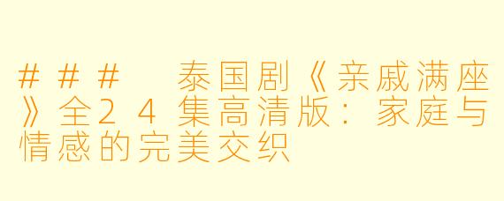 ### 泰国剧《亲戚满座》全24集高清版：家庭与情感的完美交织
