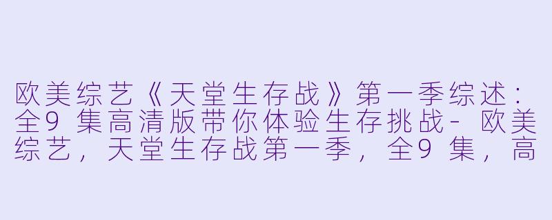 欧美综艺《天堂生存战》第一季综述：全9集高清版带你体验生存挑战-欧美综艺，天堂生存战第一季，全9集，高清版