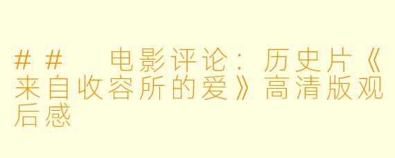 ## 电影评论:历史片《来自收容所的爱》高清版观后感