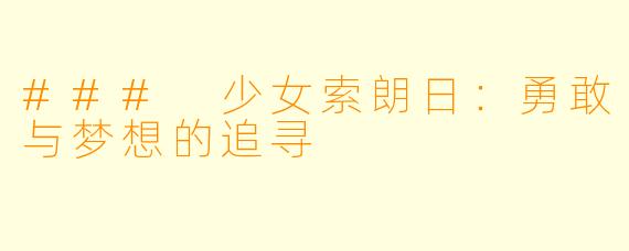 ### 少女索朗日：勇敢与梦想的追寻