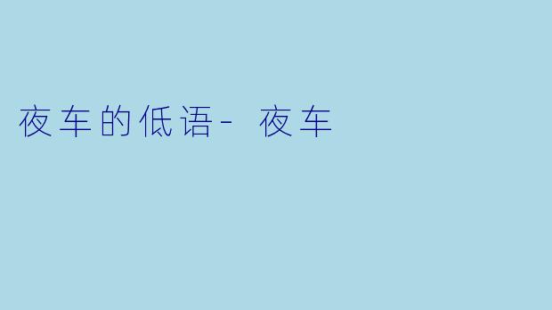夜车的低语-夜车