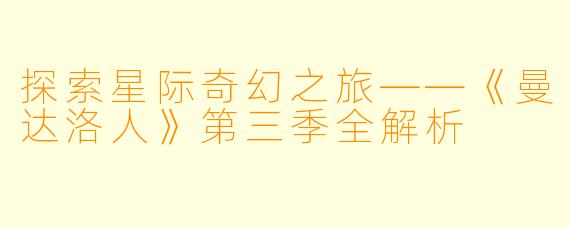 探索星际奇幻之旅——《曼达洛人》第三季全解析