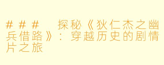 ### 探秘《狄仁杰之幽兵借路》：穿越历史的剧情片之旅