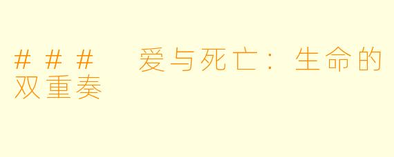 ### 爱与死亡：生命的双重奏