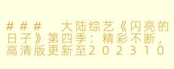 ### 大陆综艺《闪亮的日子》第四季：精彩不断，高清版更新至20231003期