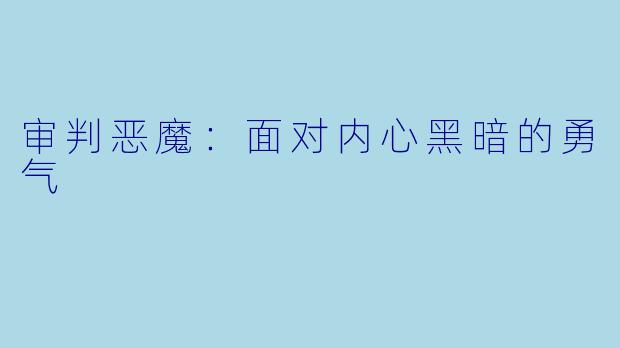 审判恶魔：面对内心黑暗的勇气