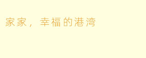 家家，幸福的港湾