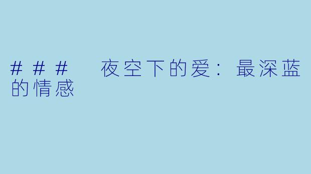 ### 夜空下的爱：最深蓝的情感