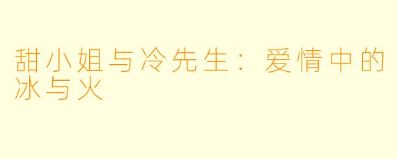 甜小姐与冷先生:爱情中的冰与火