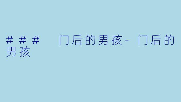 ### 门后的男孩-门后的男孩