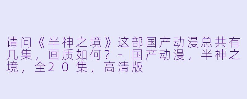 请问《半神之境》这部国产动漫总共有几集，画质如何？