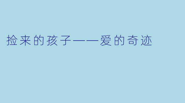 捡来的孩子——爱的奇迹