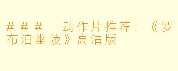 ### 动作片推荐：《罗布泊幽陵》高清版