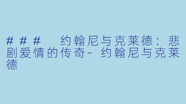 ### 约翰尼与克莱德：悲剧爱情的传奇-约翰尼与克莱德