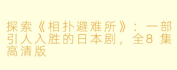 探索《相扑避难所》：一部引人入胜的日本剧，全8集高清版