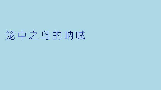 笼中之鸟的呐喊