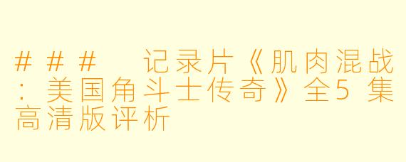 ### 记录片《肌肉混战：美国角斗士传奇》全5集高清版评析