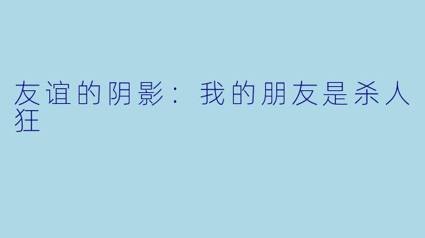友谊的阴影：我的朋友是杀人狂